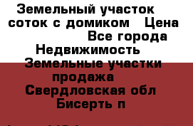 Земельный участок 20 соток с домиком › Цена ­ 1 200 000 - Все города Недвижимость » Земельные участки продажа   . Свердловская обл.,Бисерть п.